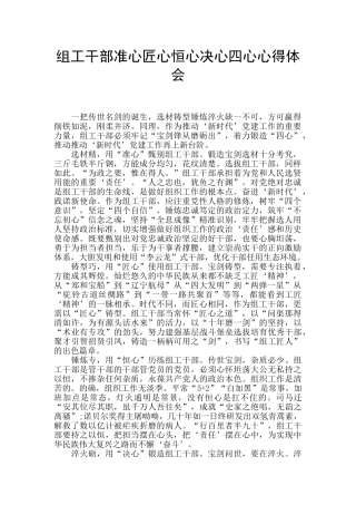 组工干部准心匠心恒心决心四心心得体会