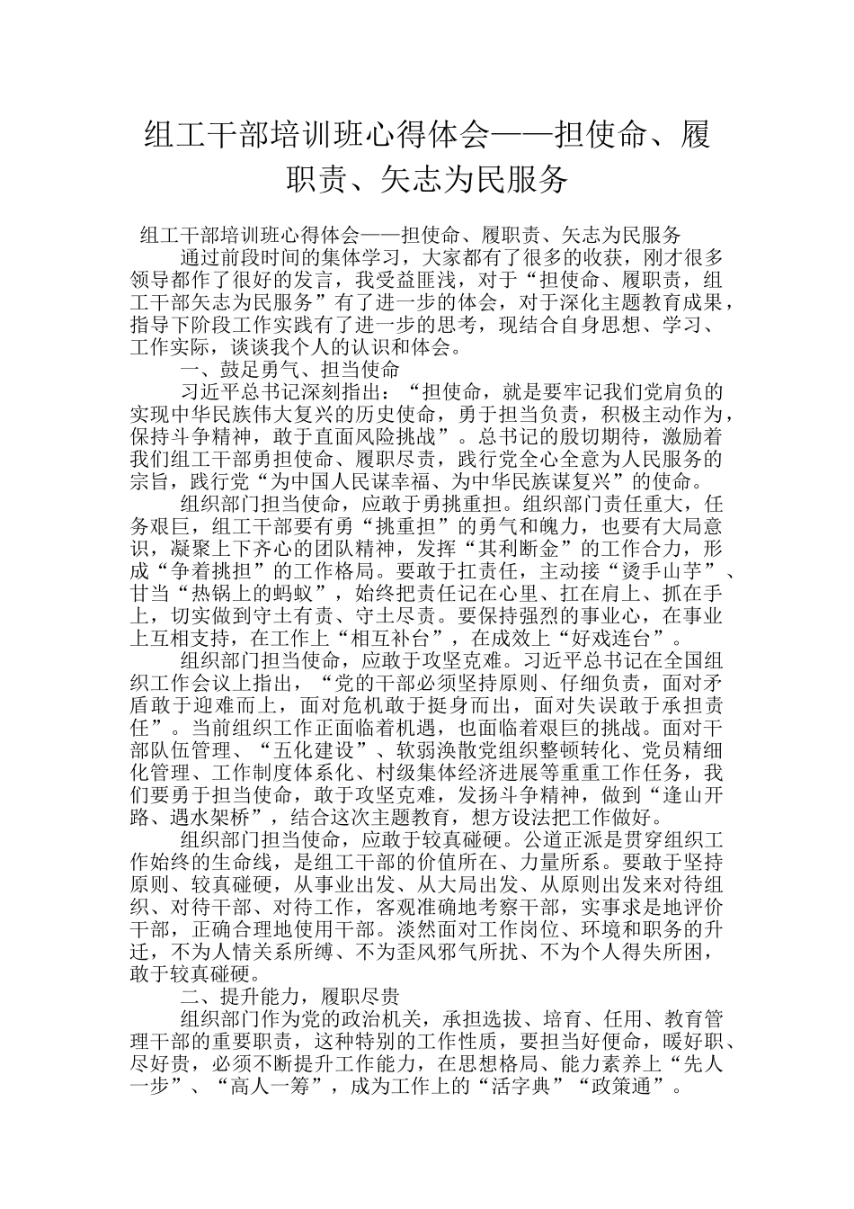 组工干部培训班心得体会——担使命、履职责、矢志为民服务_第1页