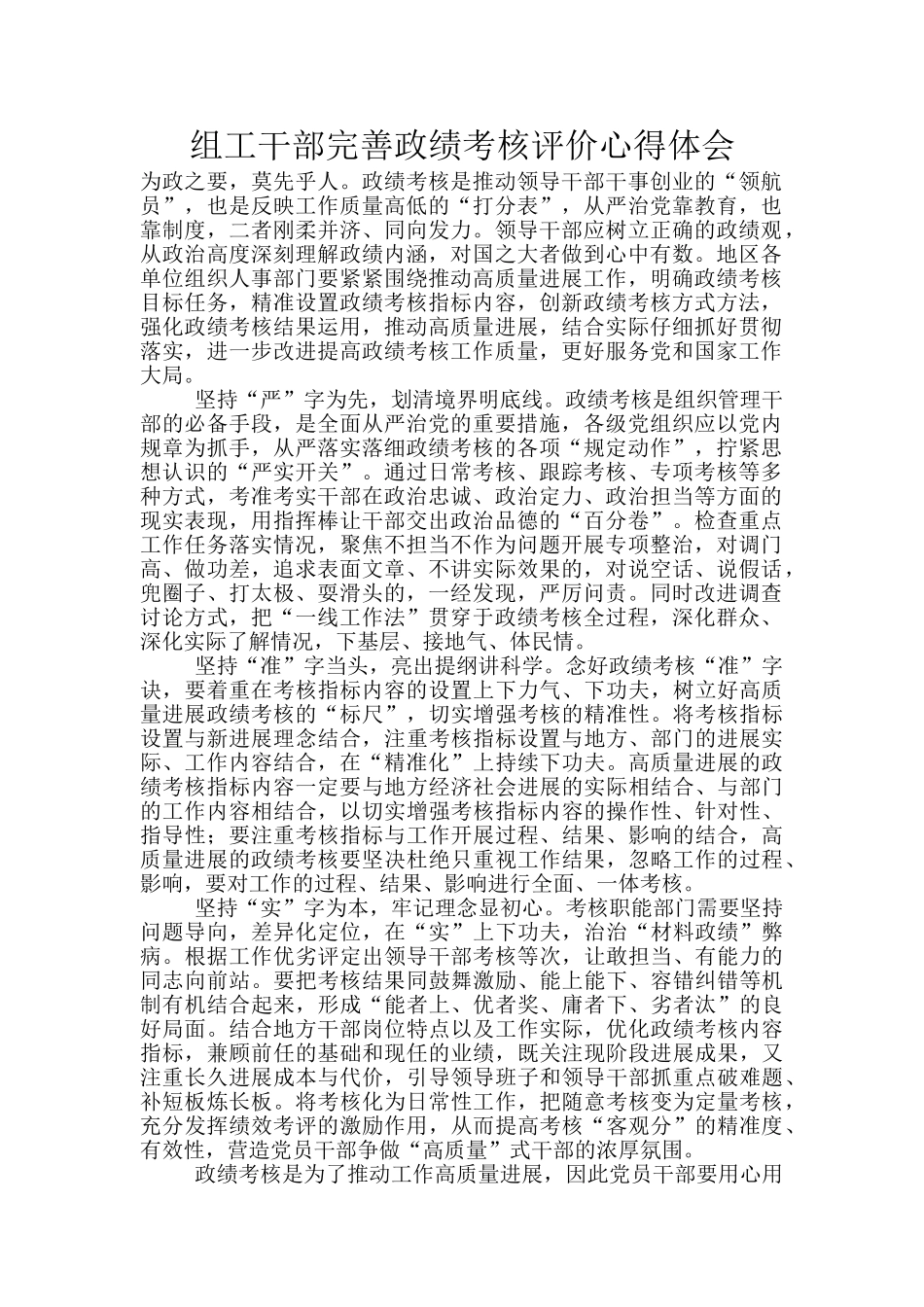 组工干部完善政绩考核评价心得体会_第1页
