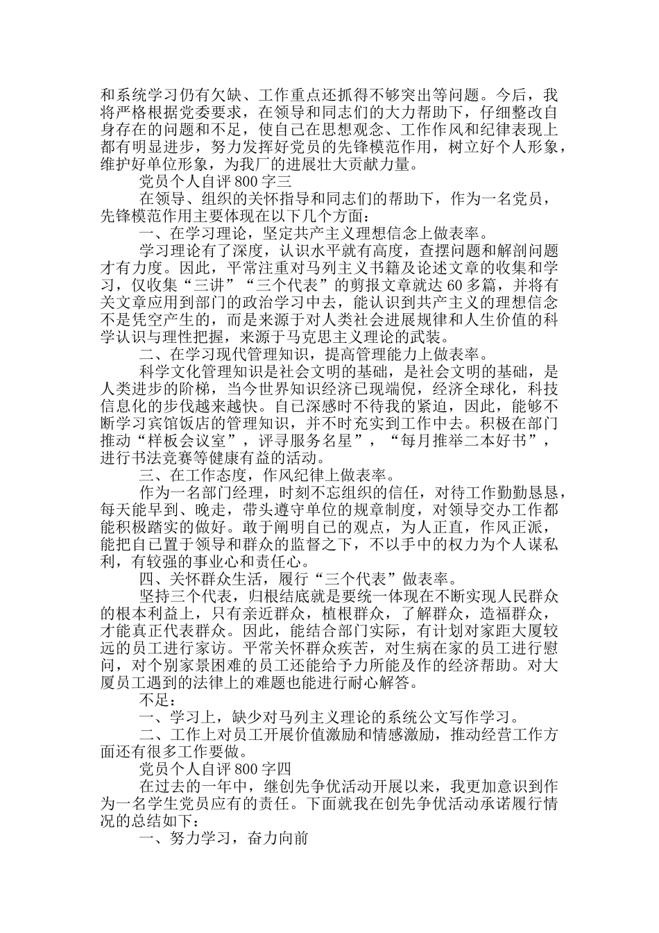 组工干部党员个人自评800字左右_第3页