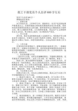 组工干部党员个人自评800字左右