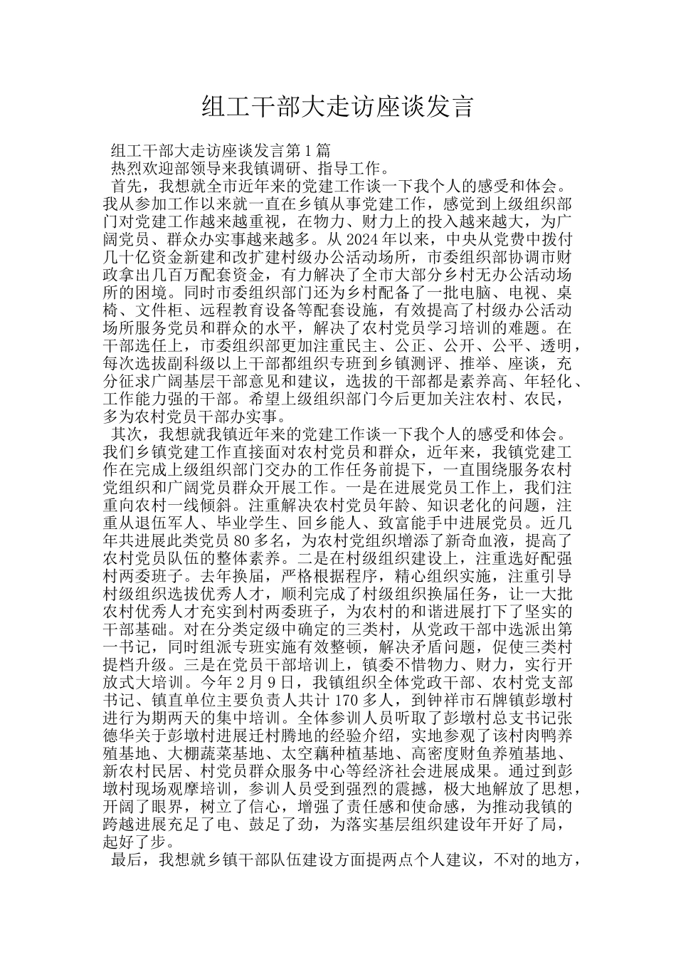 组工干部大走访座谈发言_第1页