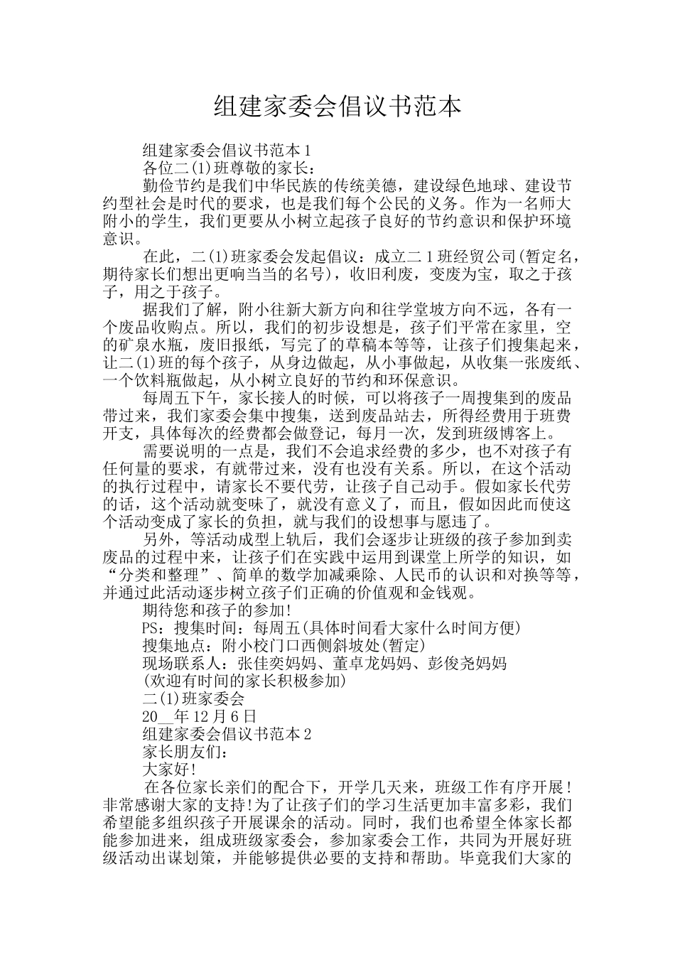 组建家委会倡议书范本_第1页