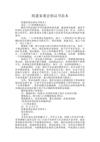 组建家委会倡议书范本