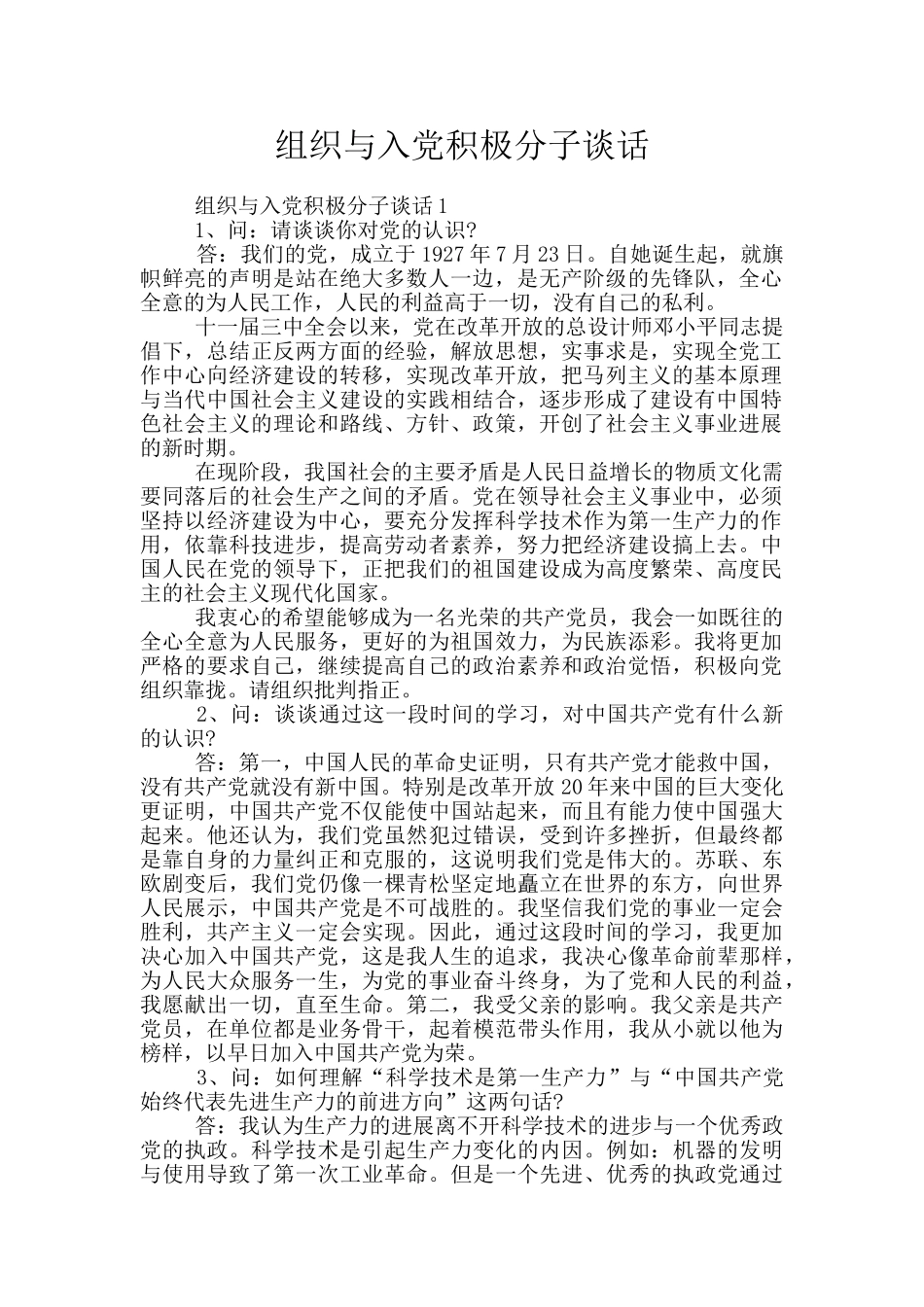 组织与入党积极分子谈话_第1页