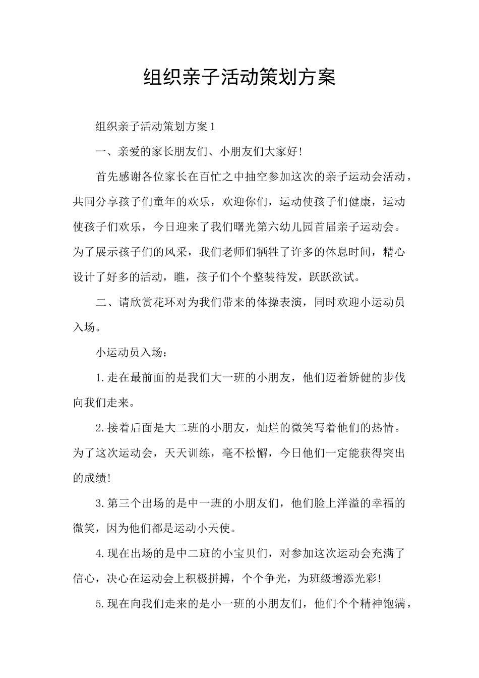 组织亲子活动策划方案_第1页