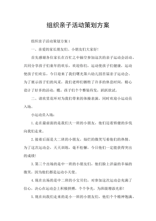 组织亲子活动策划方案