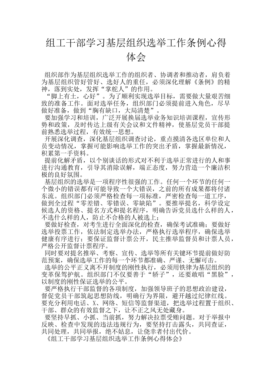 组工干部学习基层组织选举工作条例心得体会_第1页
