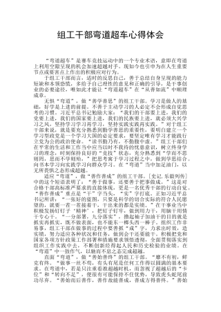 组工干部弯道超车心得体会