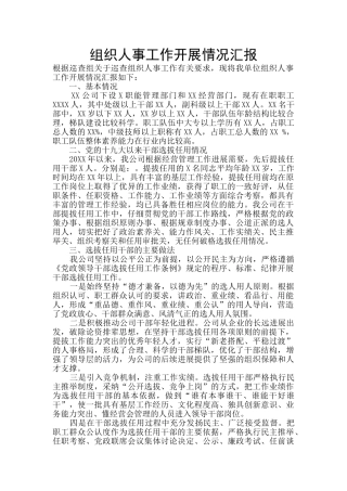 组织人事工作开展情况汇报