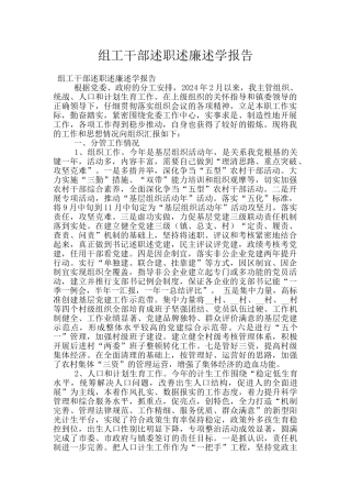 组工干部述职述廉述学报告