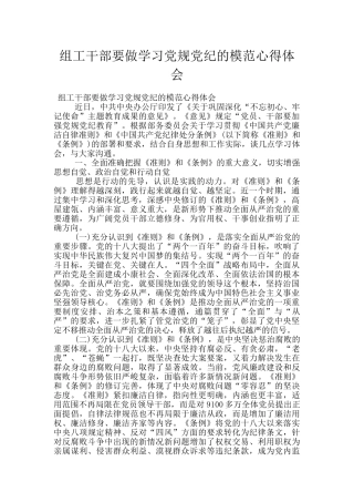 组工干部要做学习党规党纪的模范心得体会