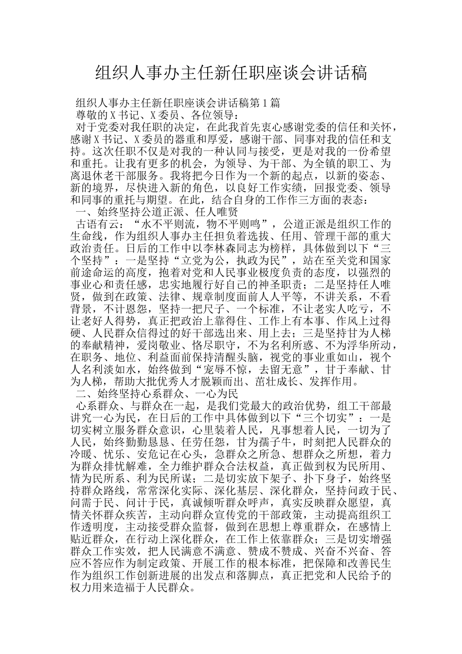 组织人事办主任新任职座谈会讲话稿_第1页