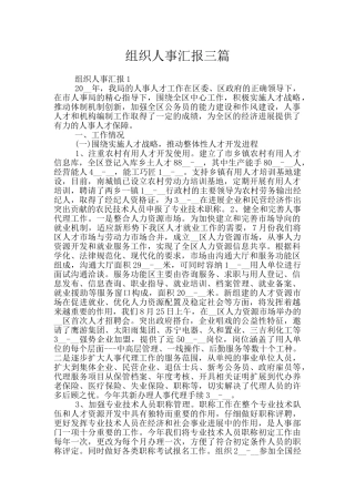 组织人事汇报三篇