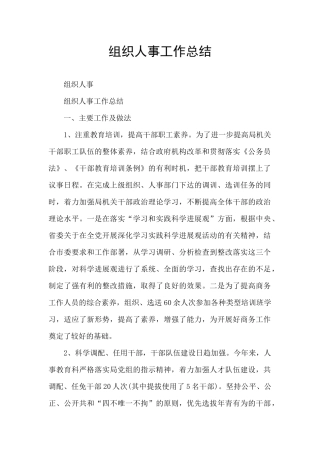 组织人事工作总结