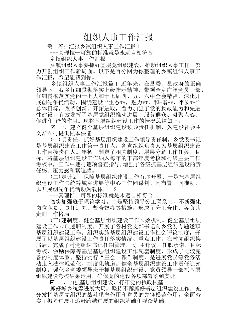 组织人事工作汇报_第1页