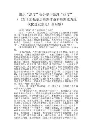 组织“温度”提升基层治理“热度”