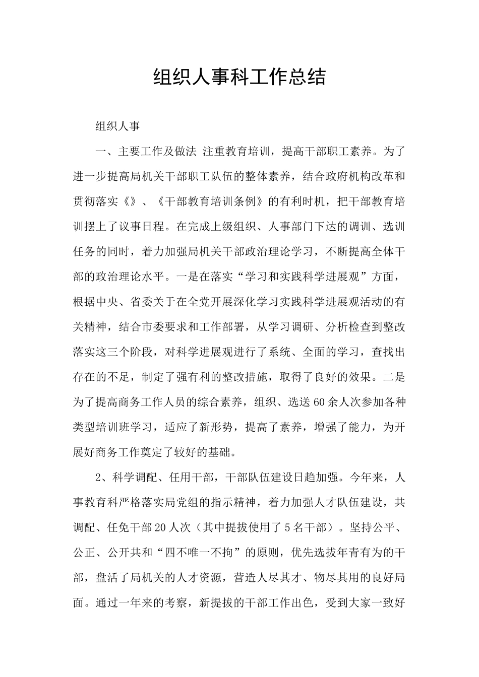 组织人事科工作总结_第1页