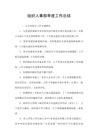 组织人事部季度工作总结