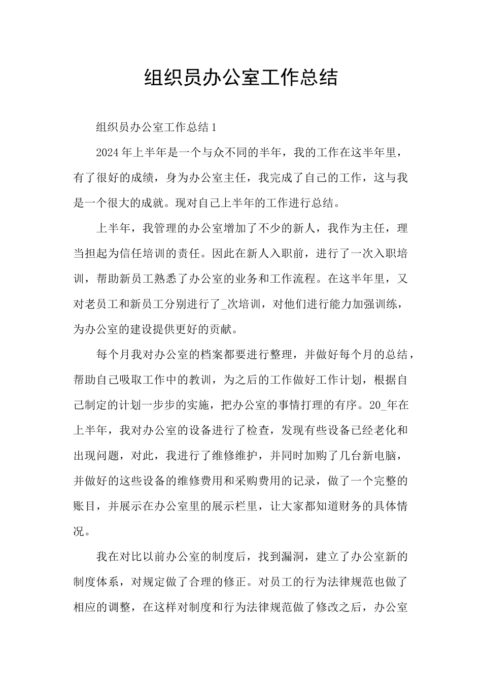 组织员办公室工作总结_第1页