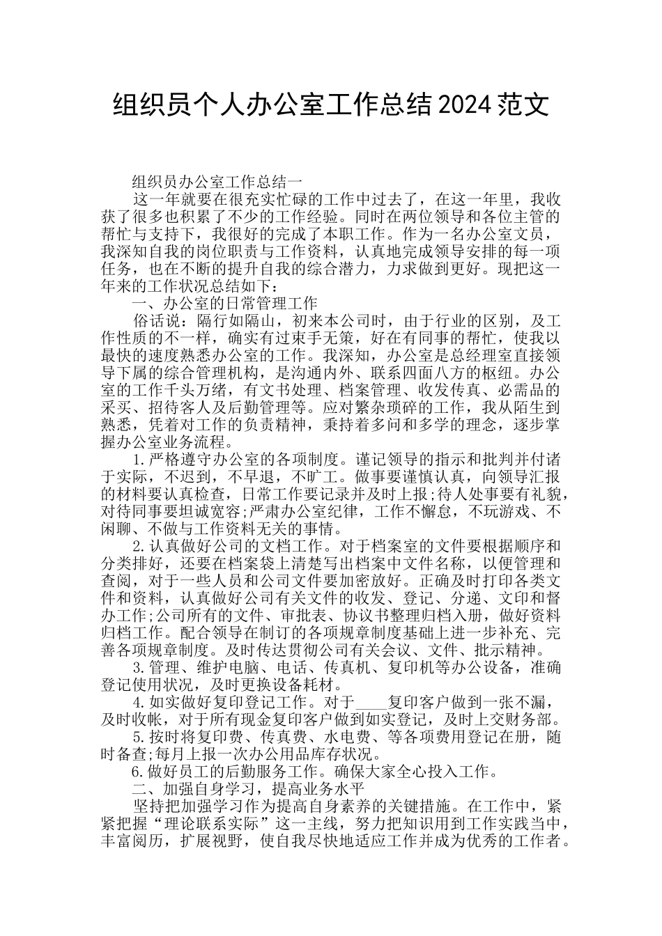组织员个人办公室工作总结2024范文_第1页