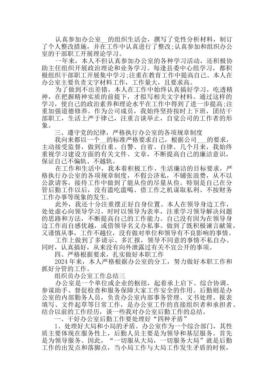 组织员个人办公室工作总结2024范文_第3页