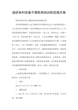 组织各村后备干部轮岗培训的实施方案
