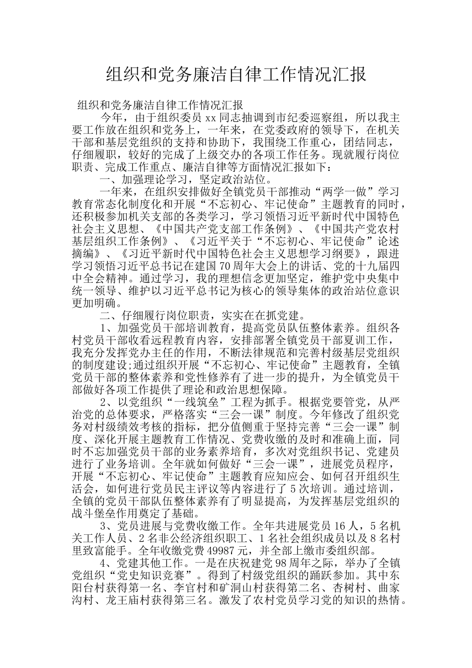 组织和党务廉洁自律工作情况汇报_第1页
