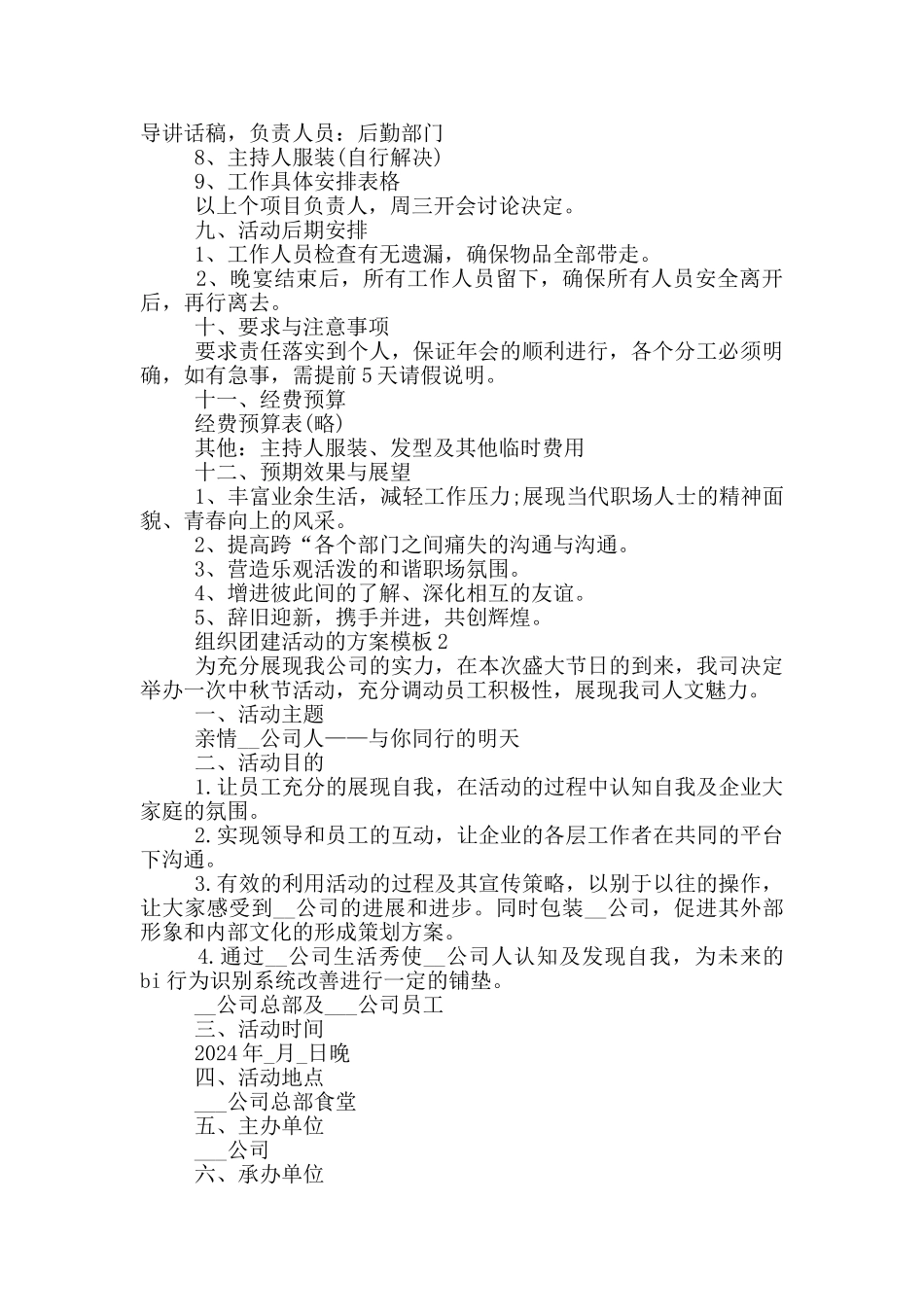 组织团建活动的方案模板_第2页