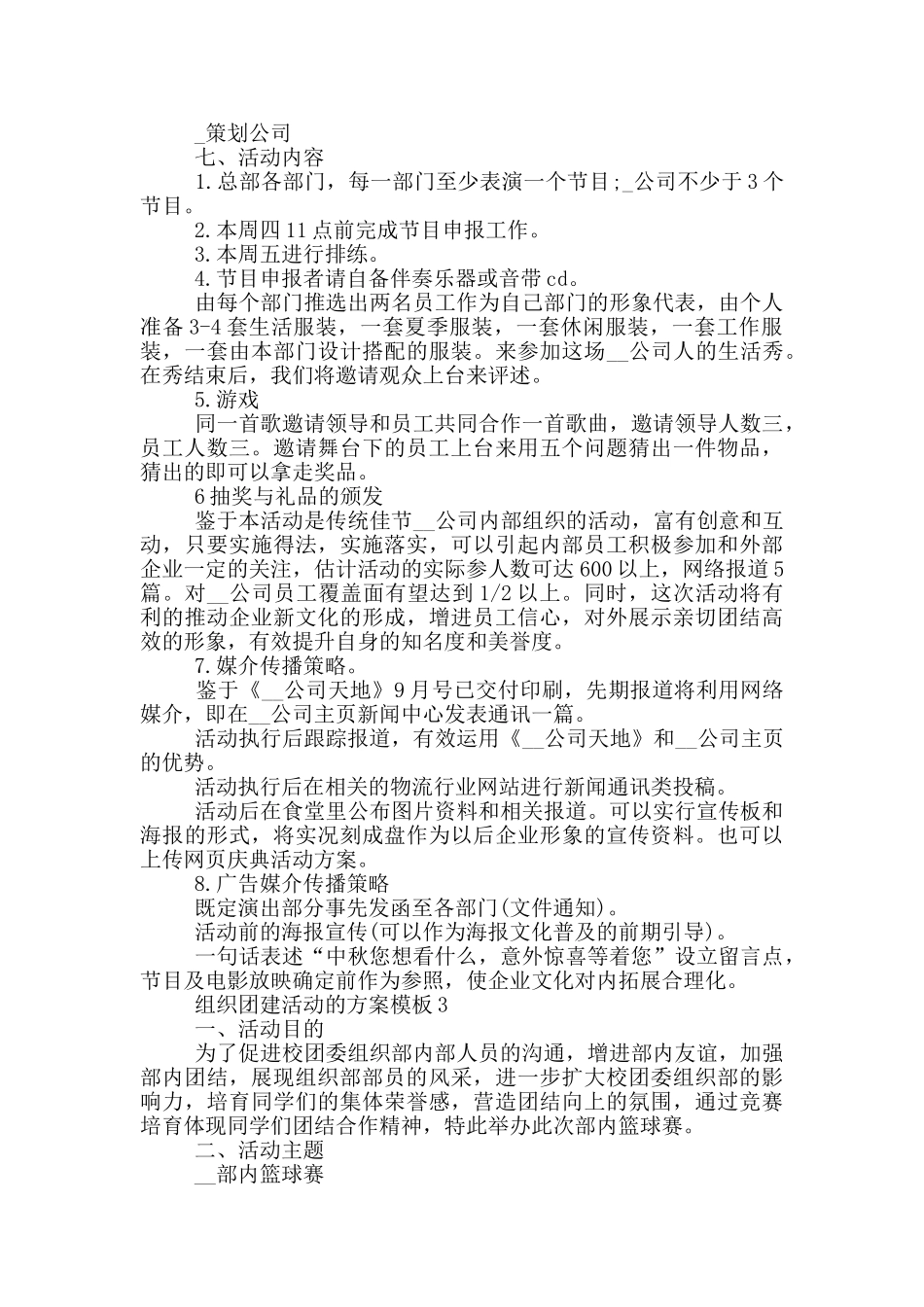 组织团建活动的方案模板_第3页