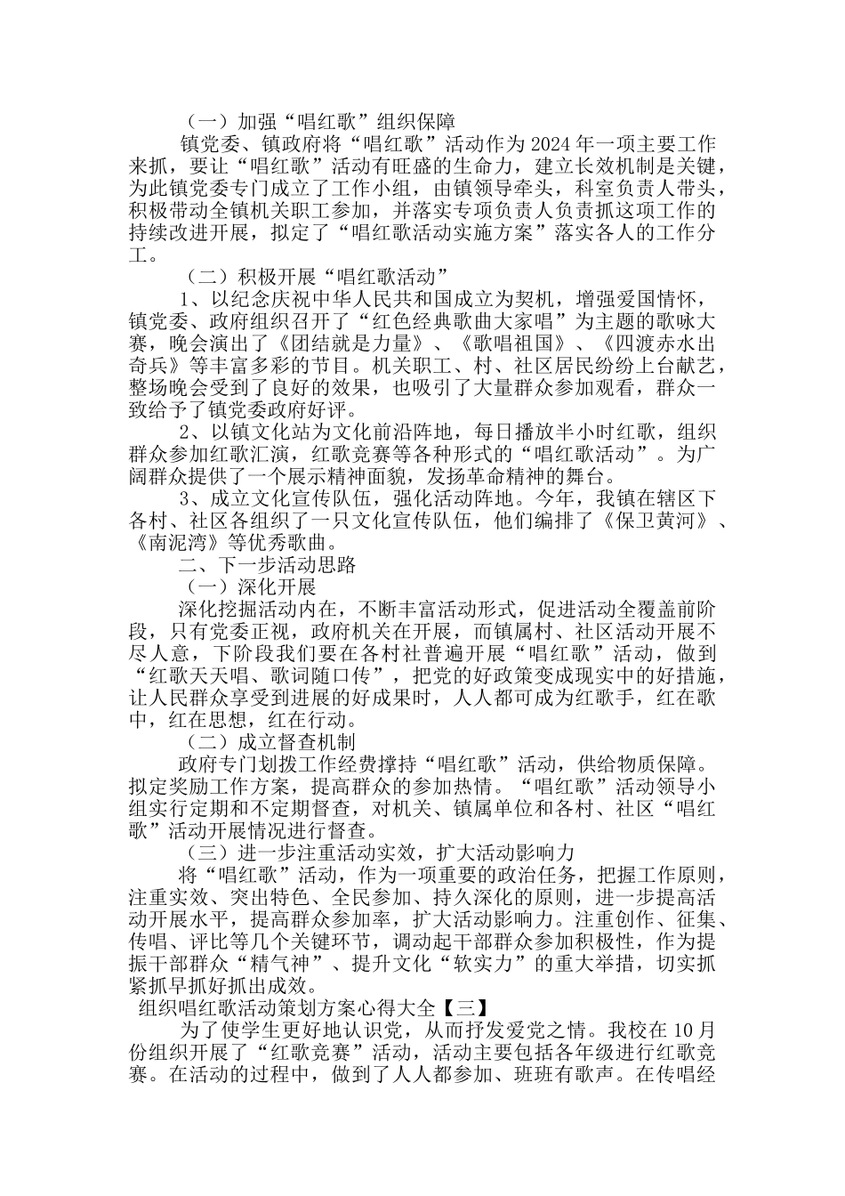 组织唱红歌活动策划方案心得大全_第2页