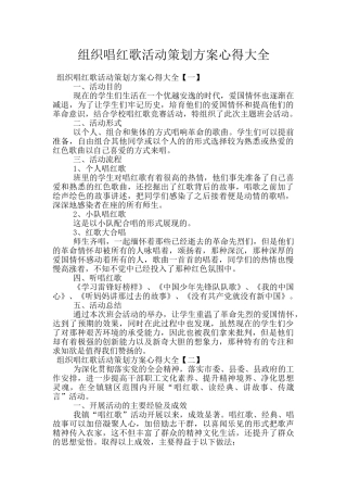 组织唱红歌活动策划方案心得大全