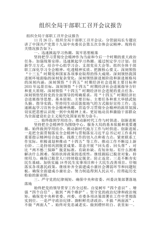 组织全局干部职工召开会议报告