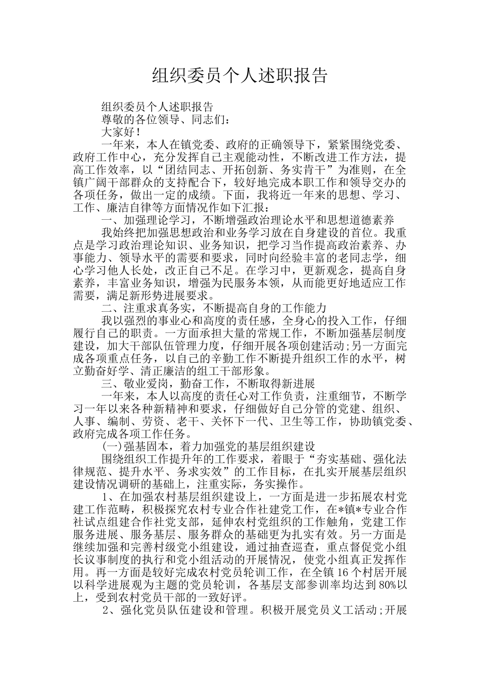 组织委员个人述职报告_第1页