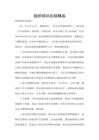 组织培训总结精品