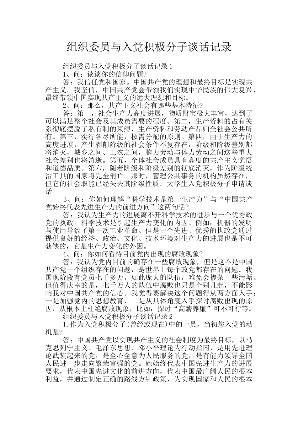 组织委员与入党积极分子谈话记录_第1页