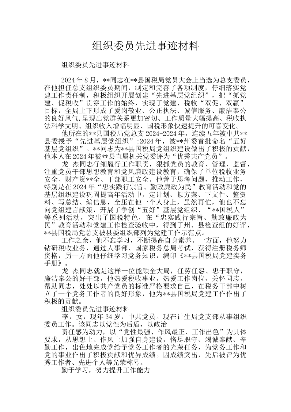 组织委员先进事迹材料_第1页