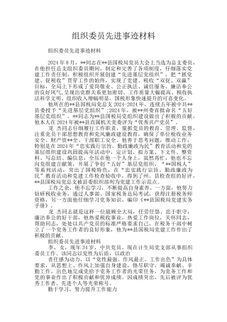 组织委员先进事迹材料