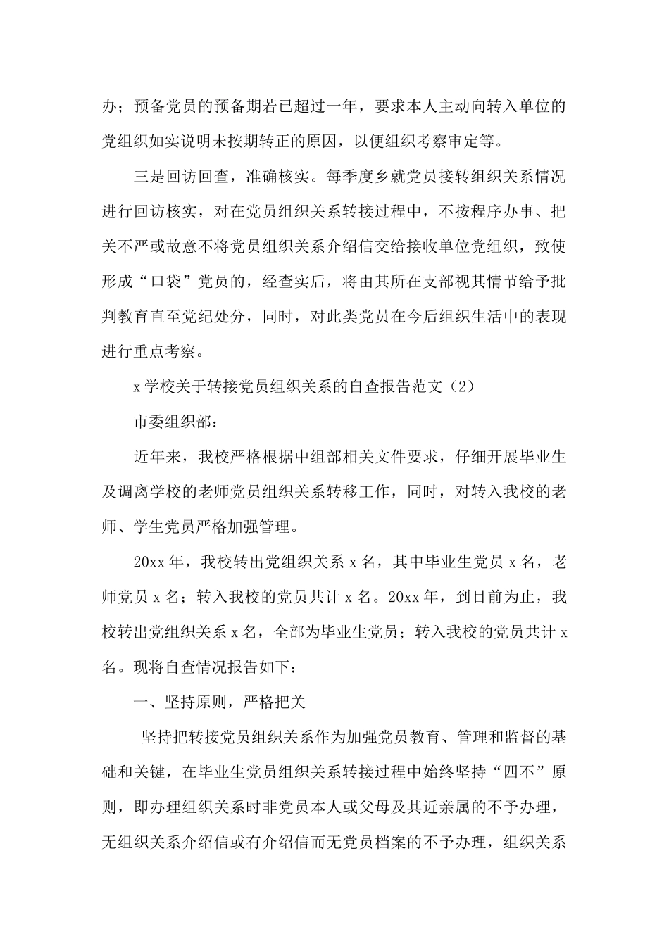 组织关系转接自查报告范文2篇_第2页