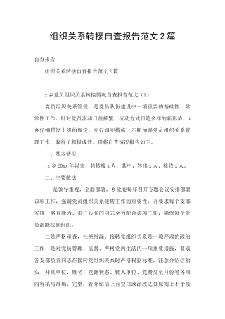组织关系转接自查报告范文2篇