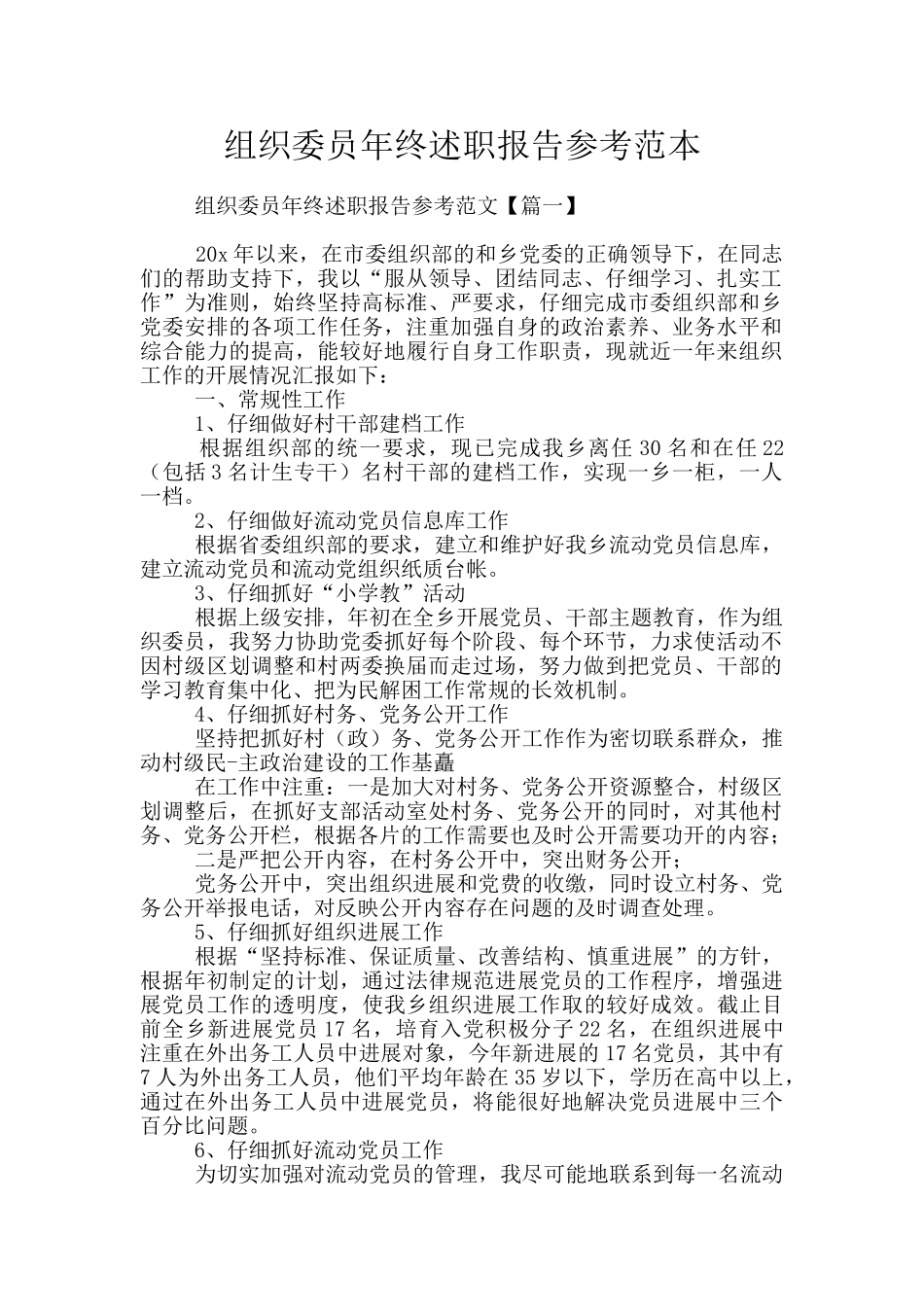 组织委员年终述职报告参考范本_第1页
