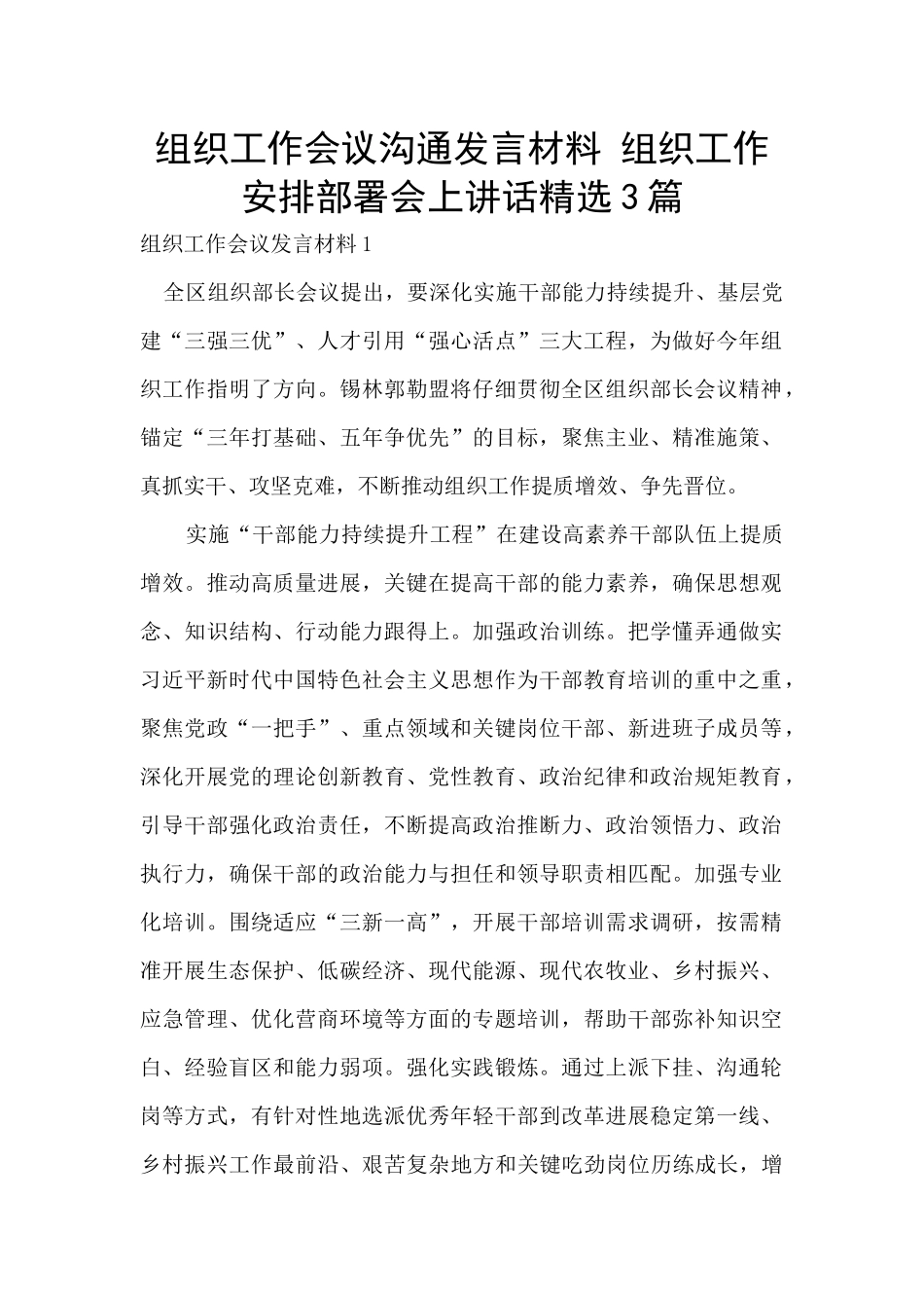 组织工作会议交流发言材料_第1页