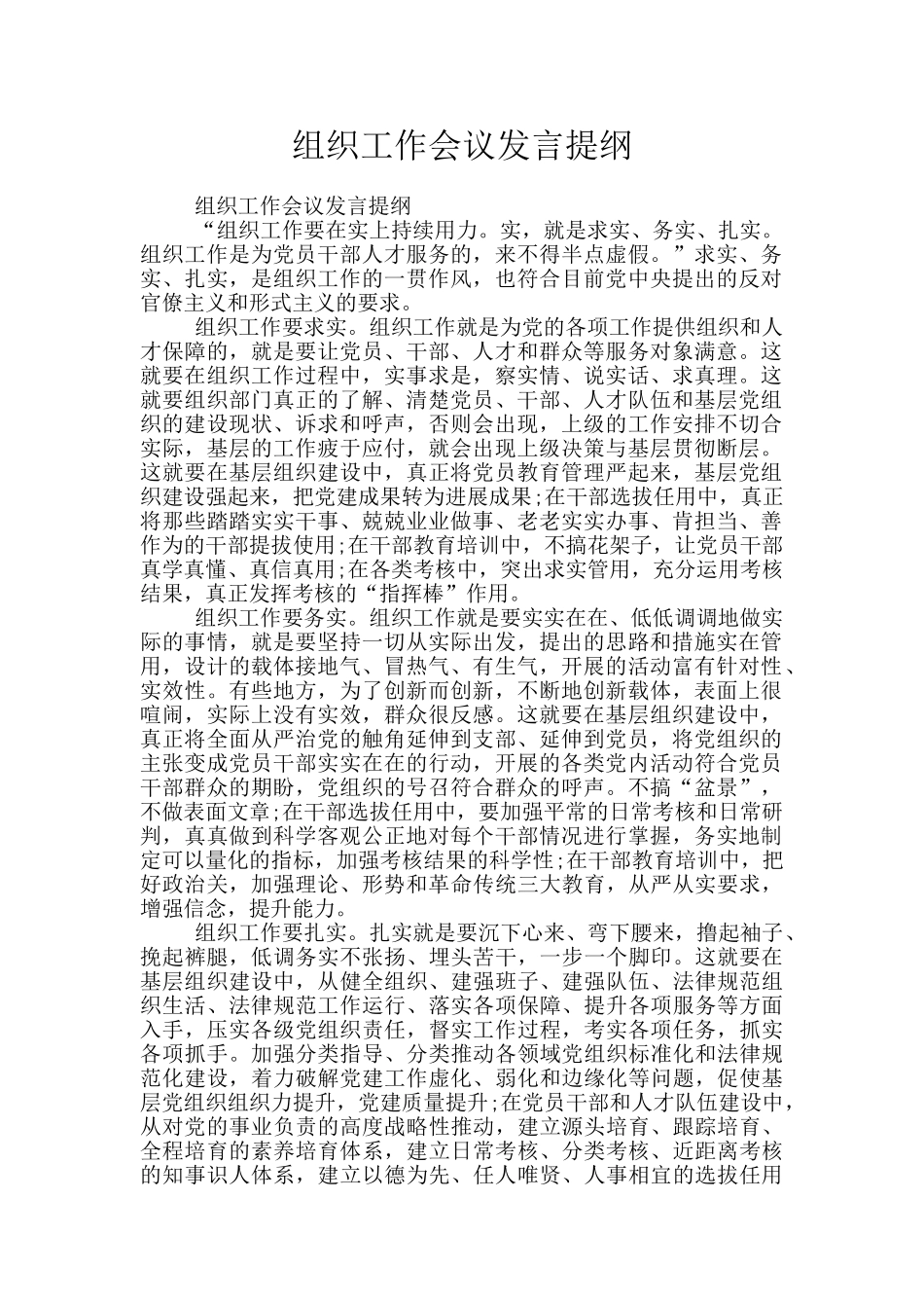 组织工作会议发言提纲_第1页