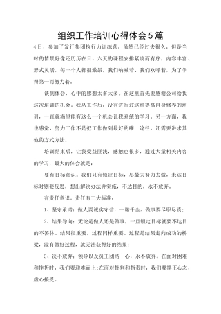 组织工作培训心得体会5篇