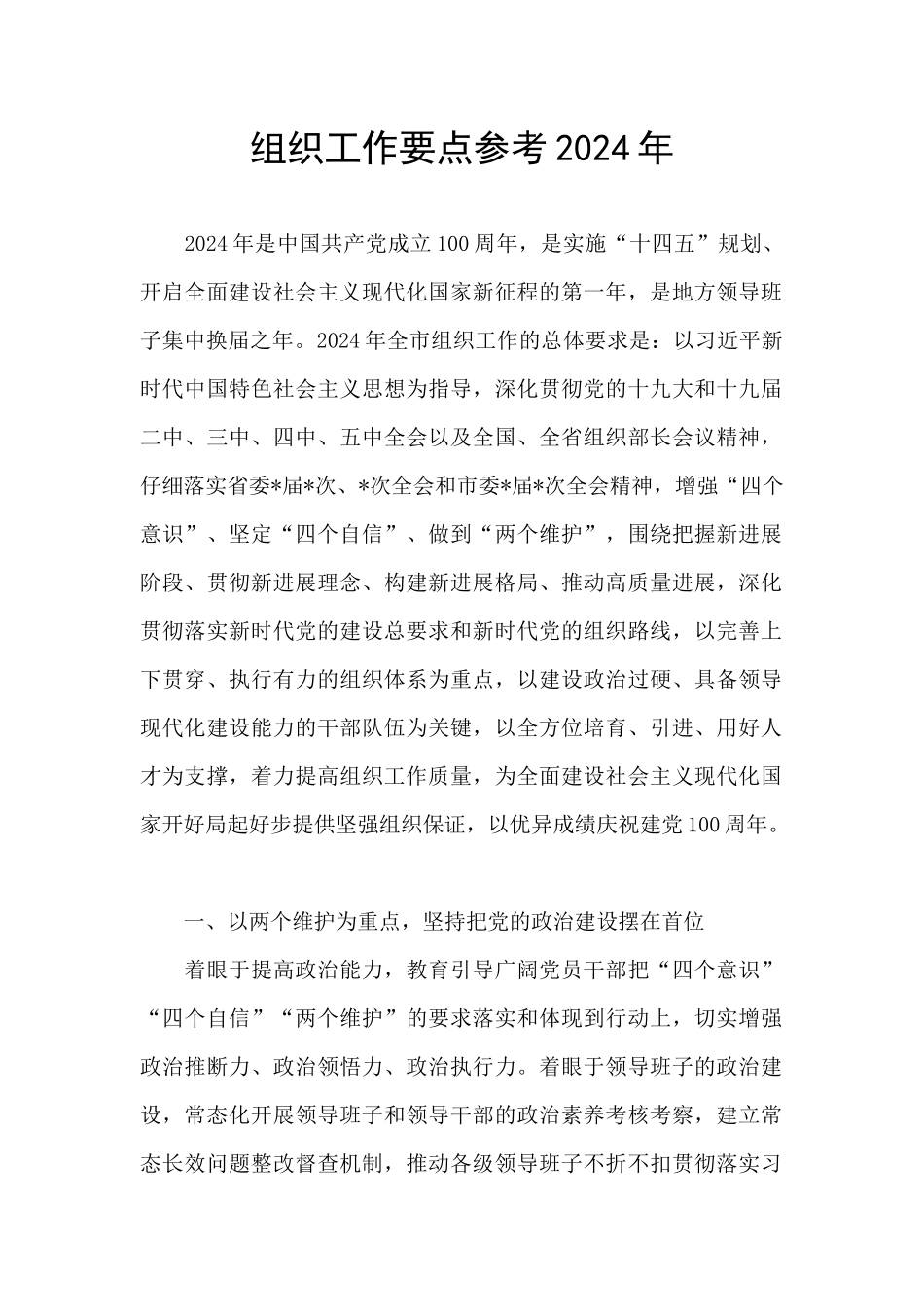 组织工作要点参考2024年_第1页