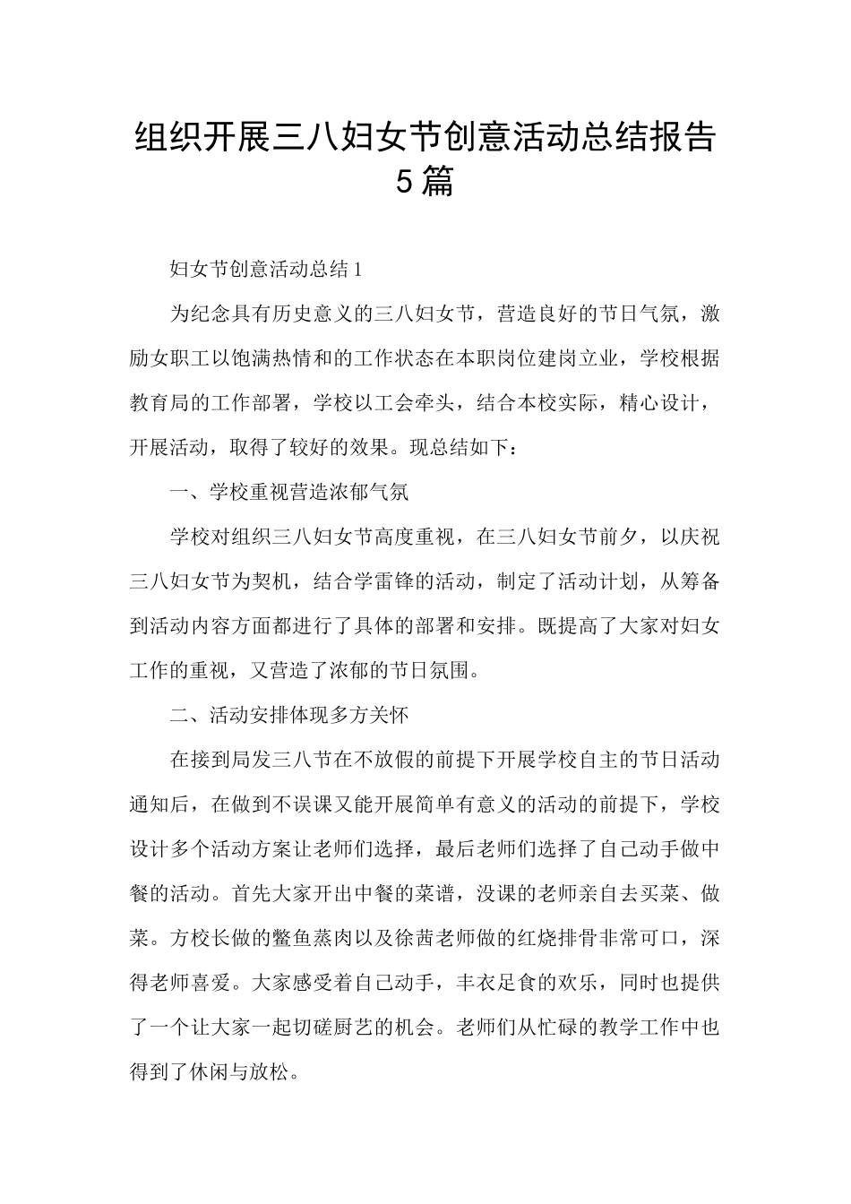 组织开展三八妇女节创意活动总结报告5篇_第1页