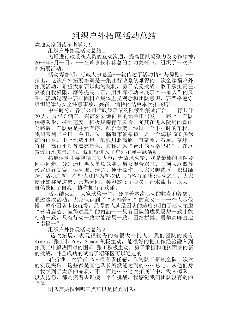 组织户外拓展活动总结_第1页