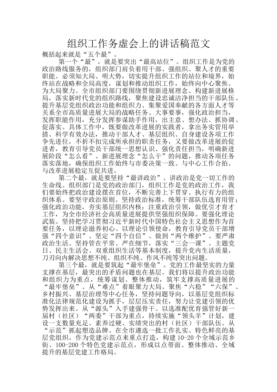 组织工作务虚会上的讲话稿范文_第1页