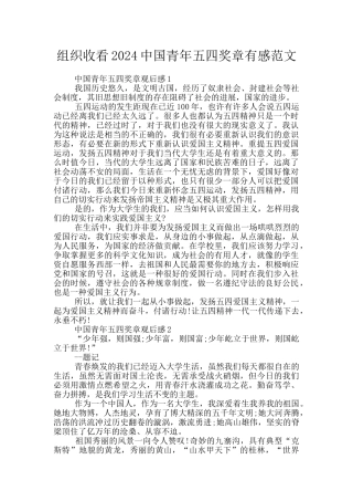 组织收看2024中国青年五四奖章有感范文