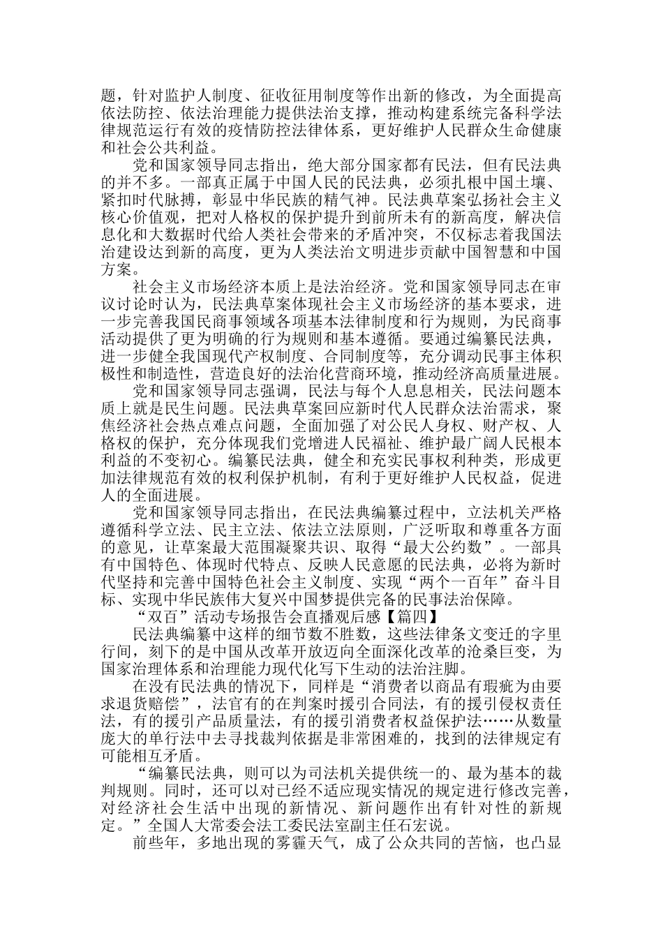 组织收看2024年“双百”活动专场报告会直播观后感_第3页